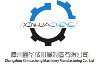 漳州鑫華成機械制造有限公司